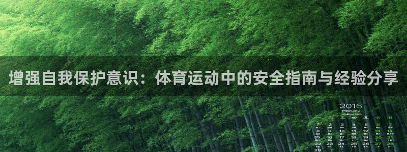 哈哈体育下载：增强自我保护意识：体育运动中的安全指南与经验分享