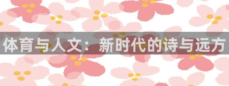 哈哈体育十年：体育与人文：新时代的诗与远方