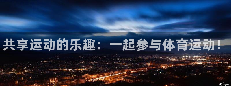 哈哈体育：共享运动的乐趣：一起参与体育运动！