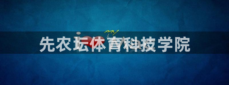 哈哈体育十年