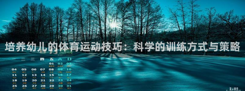 哈哈体育下载：培养幼儿的体育运动技巧：科学的训练方式与策略