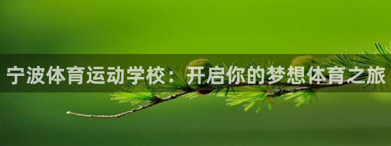 哈哈体育：宁波体育运动学校：开启你的梦想体育之旅