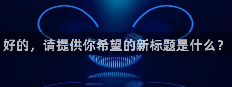 哈哈体育十年：好的，请提供你希望的新标题是什么？