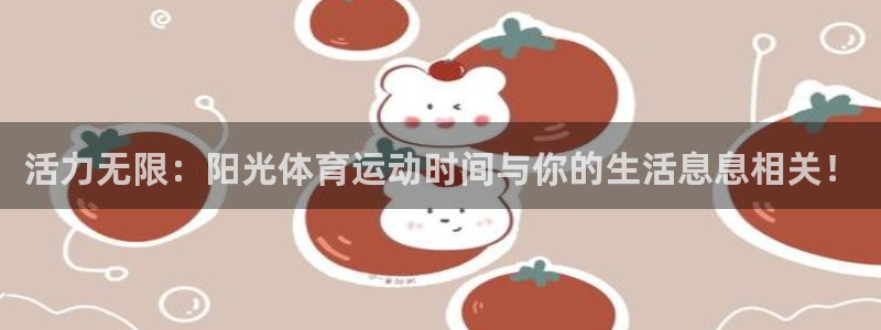 哈哈体育十年：活力无限：阳光体育运动时间与你的生活息息相关！