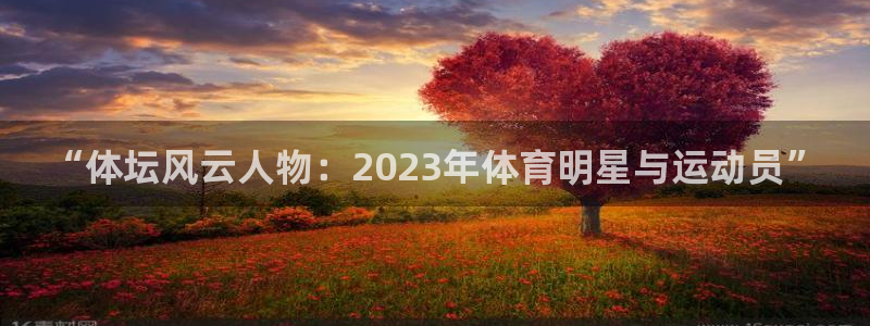 哈哈体育十年：“体坛风云人物：2023年体育明星与运动员”